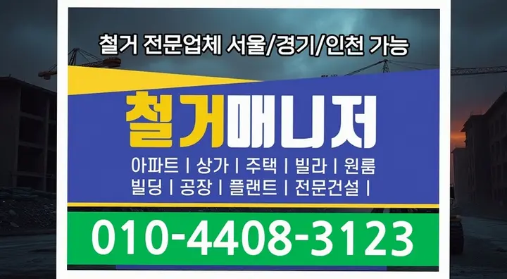 경산 송내리 원상복구 비용 비교 전문 공정 - 스마트원스톱철거
