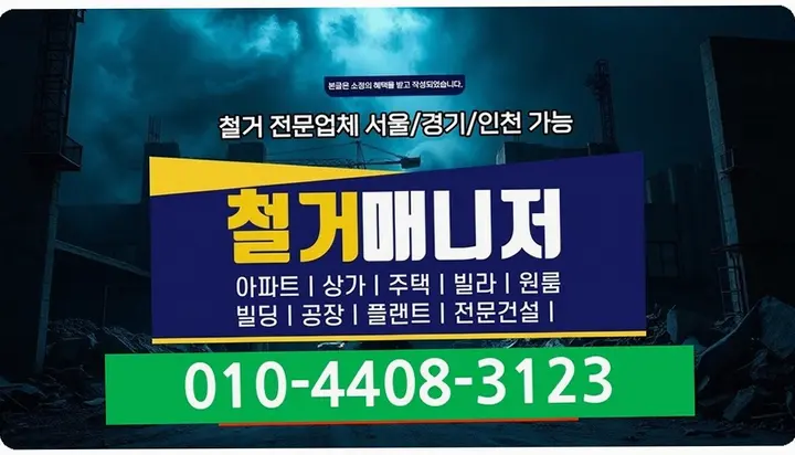간석 공장 원상복구 견적 비교 품질 보증 - 스마트원스톱철거