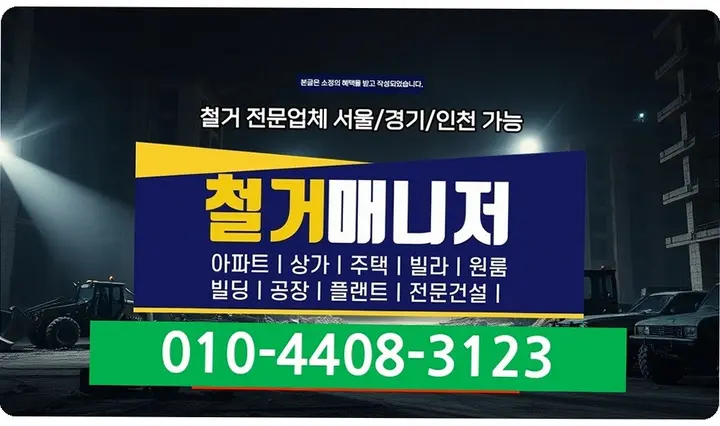 간석 간석동 창고 철거 상담 전문 공정 - 스마트원스톱철거