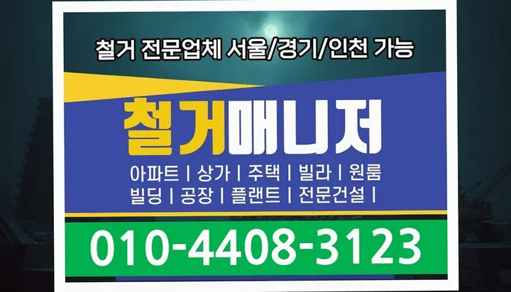 고성 송학리 타일 철거 견적 비교 전문 공정 - 스마트원스톱철거