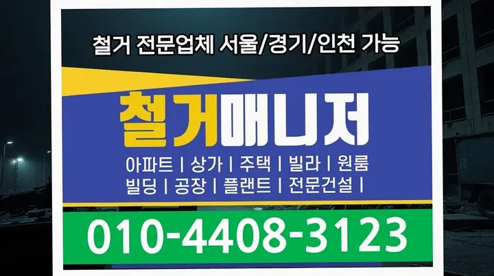고성 가려리 대금 예치 결제 철거 품질 보증 - 스마트원스톱철거