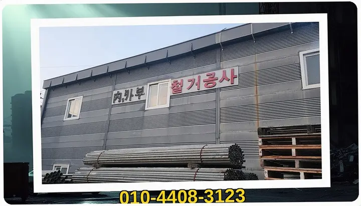 고흥 사정리 철거 견적 확인 전문 공정 - 스마트원스톱철거